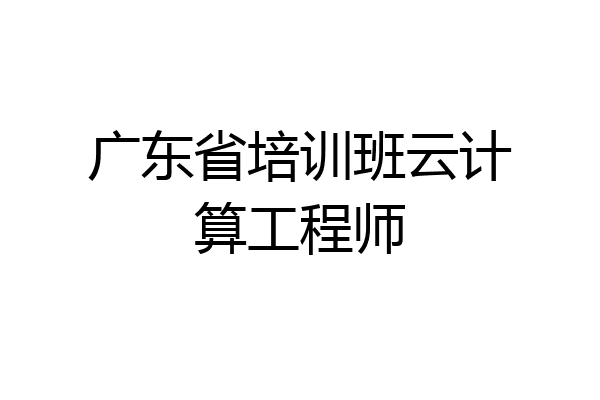广东省培训班云计算工程师