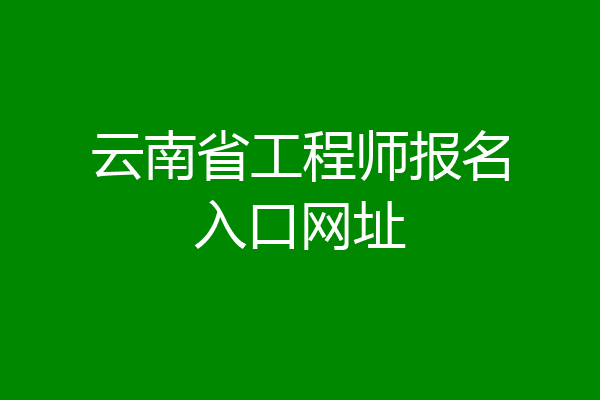 云南省工程师报名入口网址