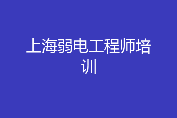 上海弱电工程师培训