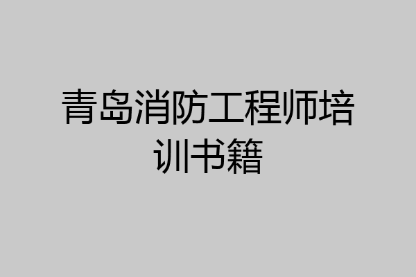 青岛消防工程师培训书籍