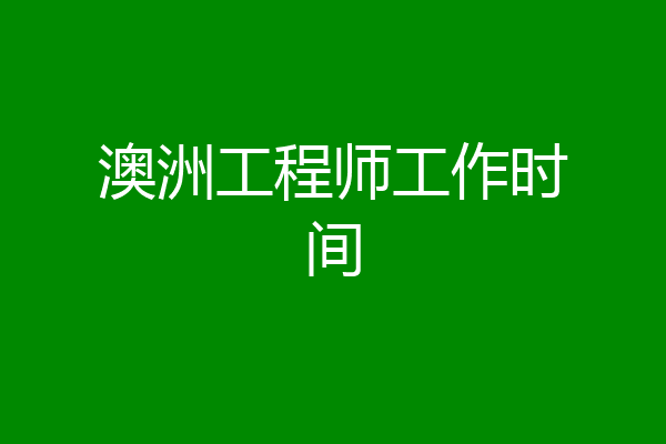 澳洲工程师工作时间