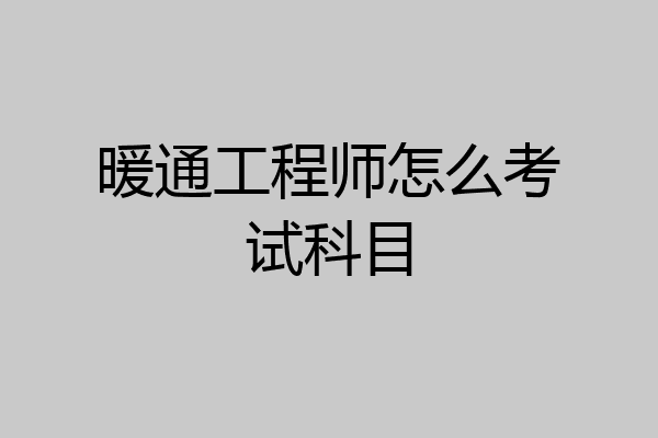 暖通工程师怎么考试科目