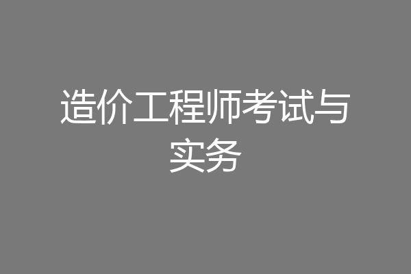 造价工程师考试与实务