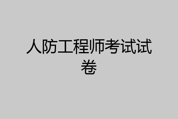人防工程师考试试卷