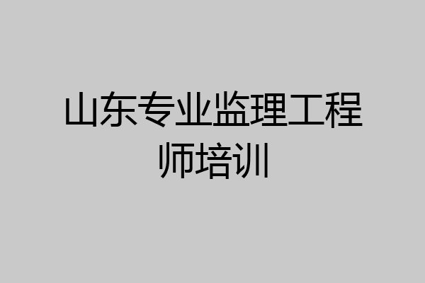 山东专业监理工程师培训