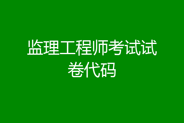监理工程师考试试卷代码
