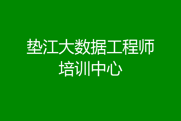 垫江大数据工程师培训中心