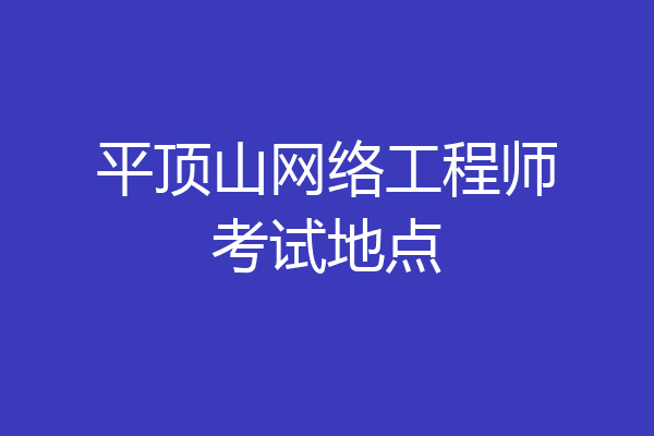 平顶山网络工程师考试地点