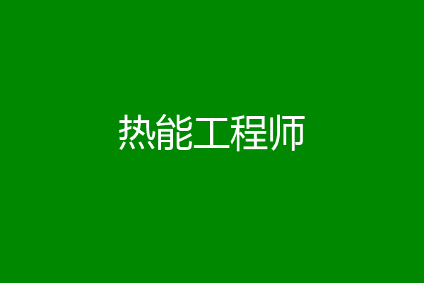 热能工程师
