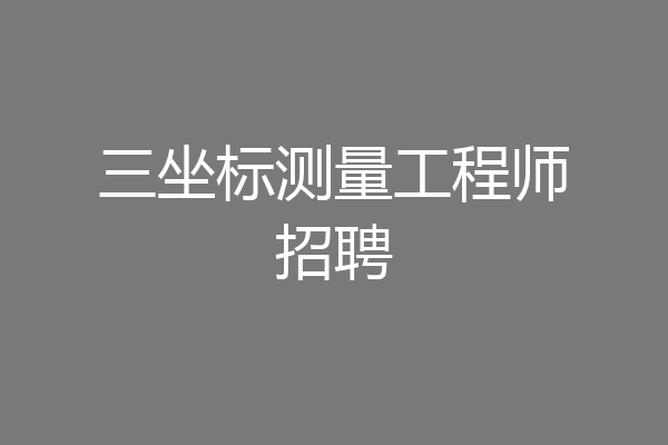 三坐标测量工程师招聘
