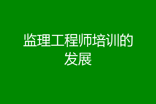 监理工程师培训的发展