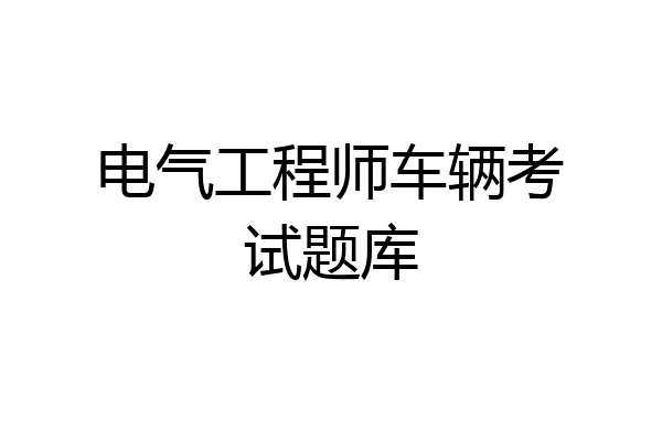 电气工程师车辆考试题库