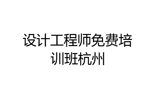 设计工程师免费培训班杭州