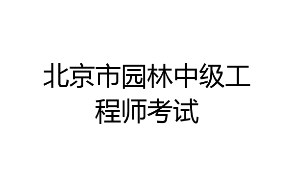北京市园林中级工程师考试