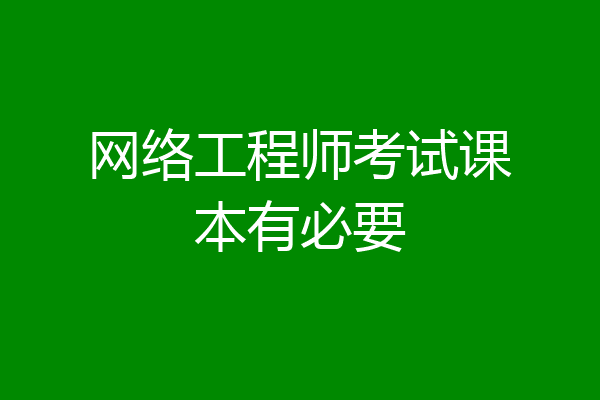 网络工程师考试课本有必要