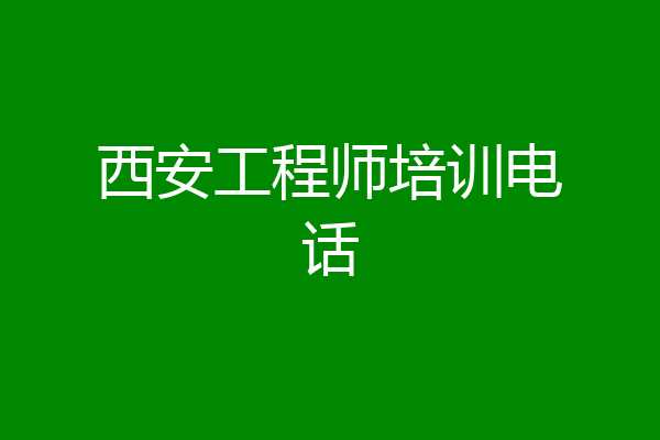 西安工程师培训电话