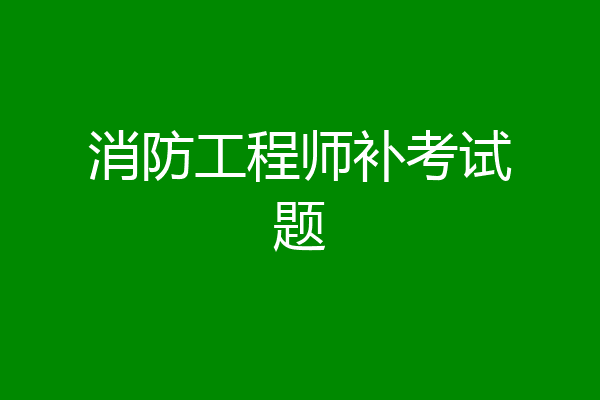消防工程师补考试题