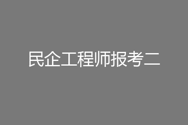 民企工程师报考二
