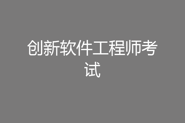 创新软件工程师考试