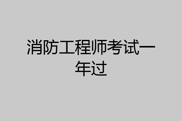 消防工程师考试一年过