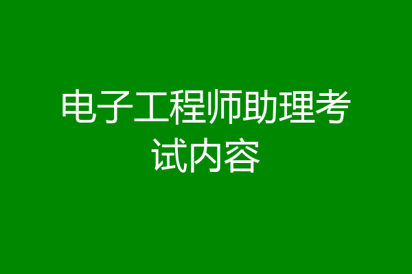 电子工程师助理考试内容