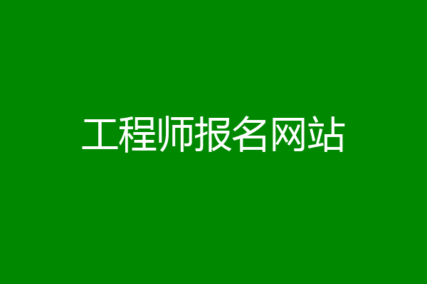 工程师报名网站