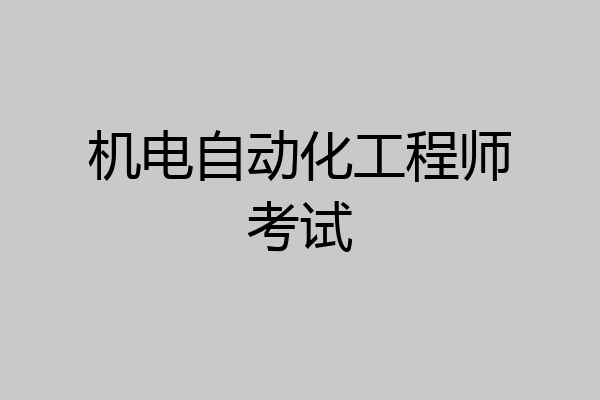机电自动化工程师考试