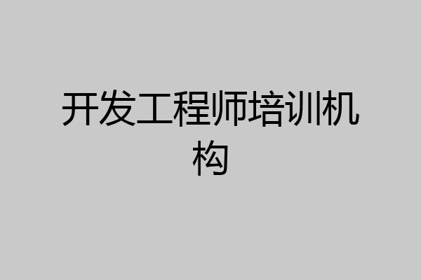 开发工程师培训机构