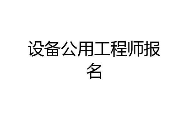 设备公用工程师报名