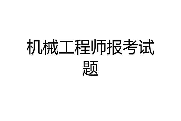 机械工程师报考试题