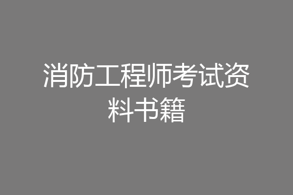 消防工程师考试资料书籍