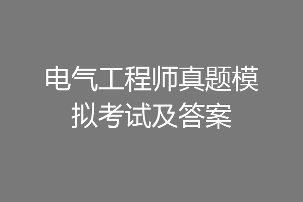 电气工程师真题模拟考试及答案