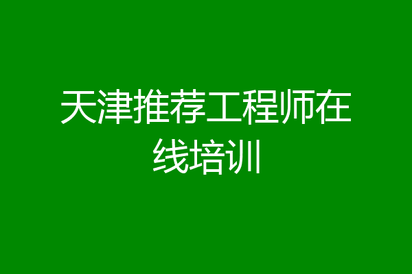 天津推荐工程师在线培训