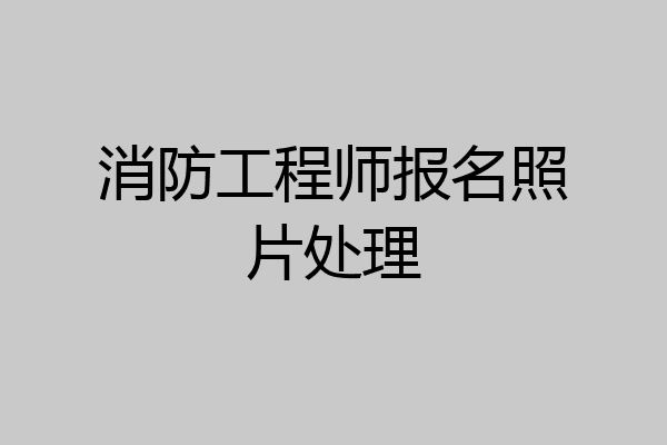 消防工程师报名照片处理