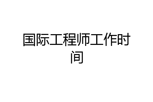国际工程师工作时间