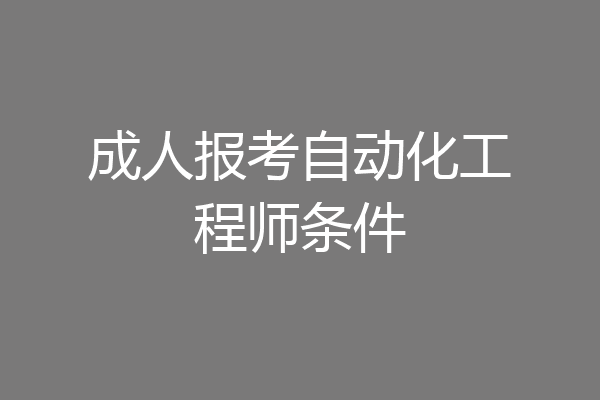 成人报考自动化工程师条件