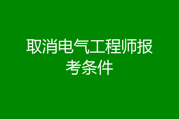 取消电气工程师报考条件