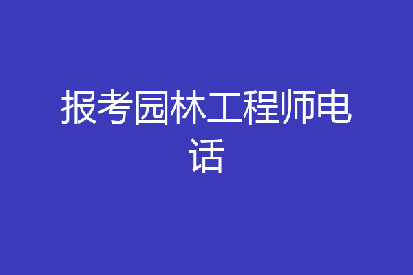 报考园林工程师电话