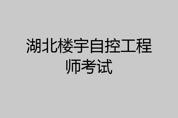 湖北楼宇自控工程师考试
