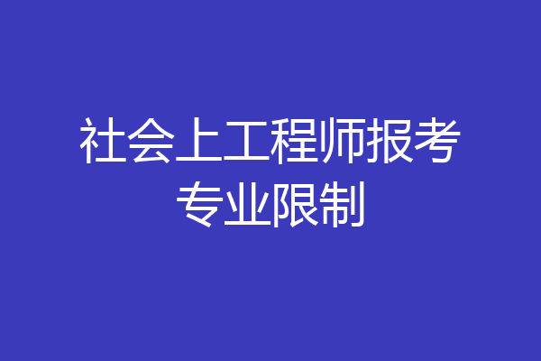 社会上工程师报考专业限制