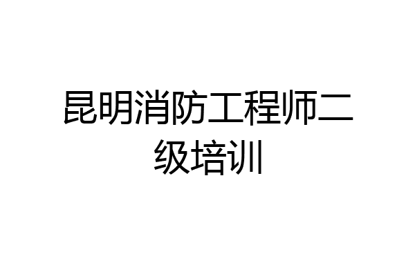 昆明消防工程师二级培训