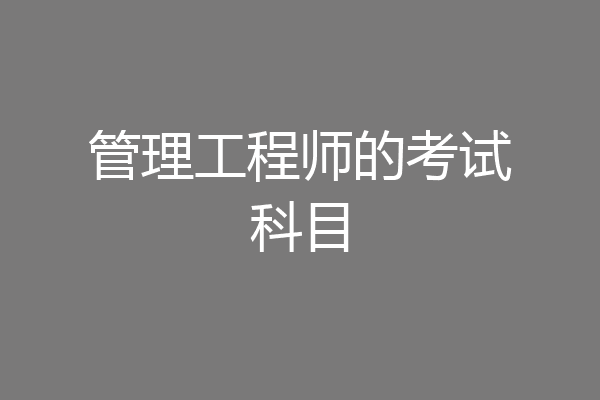 管理工程师的考试科目