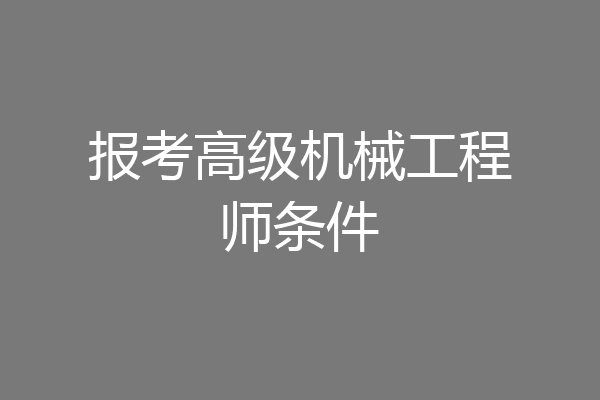 报考高级机械工程师条件