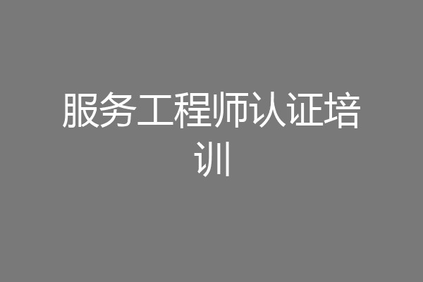 服务工程师认证培训