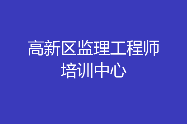 高新区监理工程师培训中心