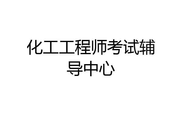 化工工程师考试辅导中心