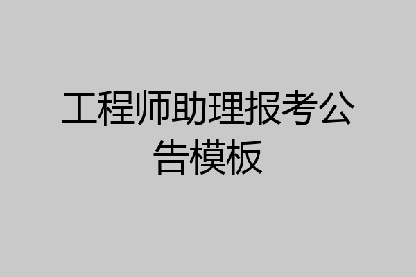 工程师助理报考公告模板