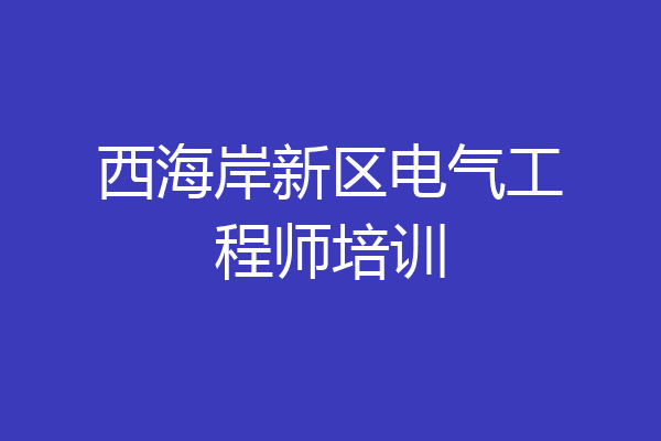 西海岸新区电气工程师培训