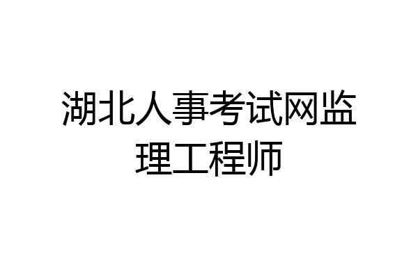 湖北人事考试网监理工程师