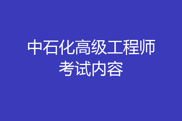 中石化高级工程师考试内容